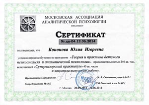 Сертификат Ассоциации аналитической психологии