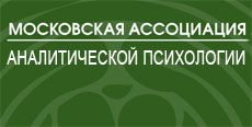Московская Ассоциация Аналитической Психологии - maap.pro - информационный портал профессионального сообщества